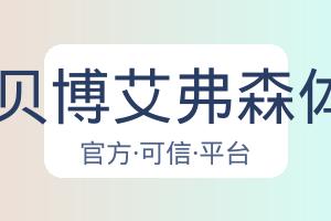 BB贝博艾弗森体育 配图