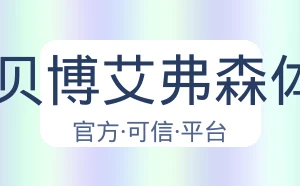 BB贝博艾弗森体育